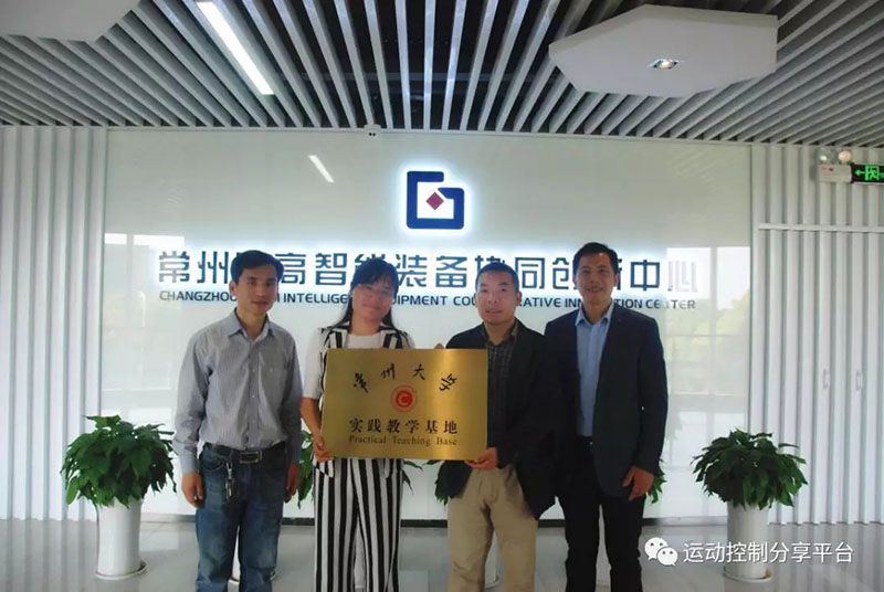 常州大學(xué)牽手常州固高智能裝備協(xié)同創(chuàng)新中心成立實踐教學(xué)基地