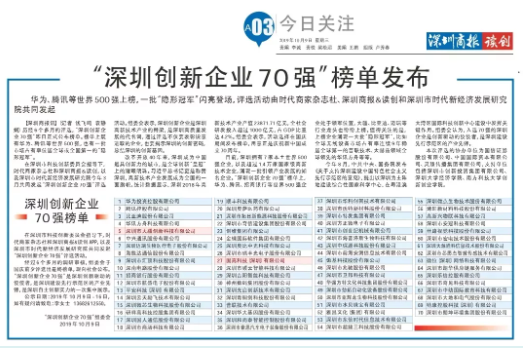 祝賀固高科技、大疆創(chuàng)新榮登“深圳創(chuàng)新企業(yè)70強(qiáng)”榜單